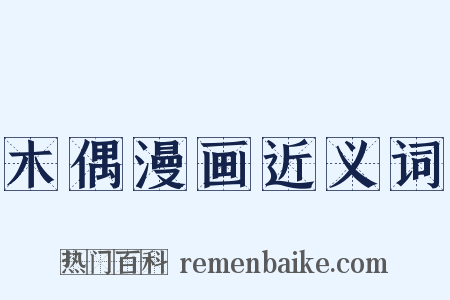 木偶漫画近义词是什么意思的图片